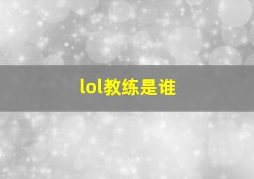 lol教练是谁