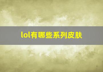 lol有哪些系列皮肤