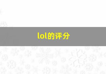 lol的评分