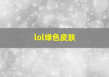 lol绿色皮肤