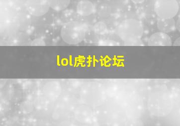 lol虎扑论坛