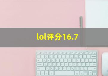 lol评分16.7