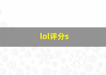 lol评分s