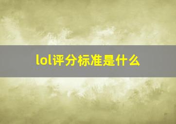 lol评分标准是什么