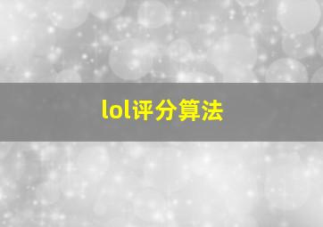 lol评分算法