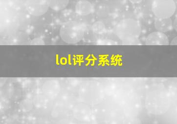 lol评分系统