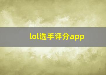 lol选手评分app