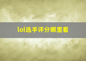 lol选手评分哪里看