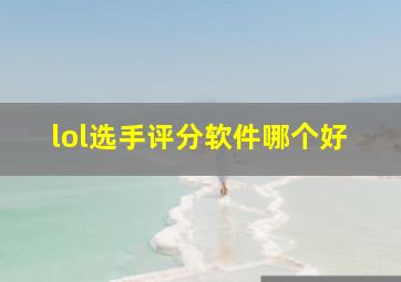 lol选手评分软件哪个好