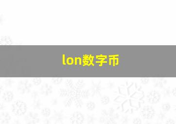 lon数字币