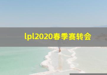 lpl2020春季赛转会