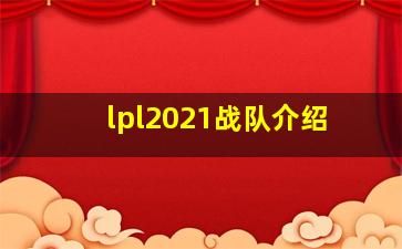 lpl2021战队介绍