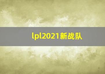 lpl2021新战队