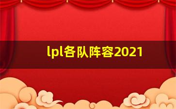 lpl各队阵容2021