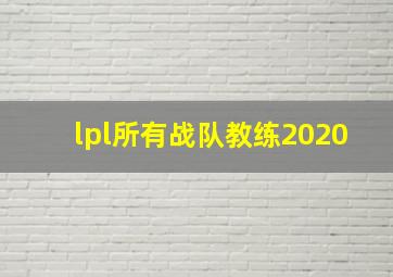 lpl所有战队教练2020