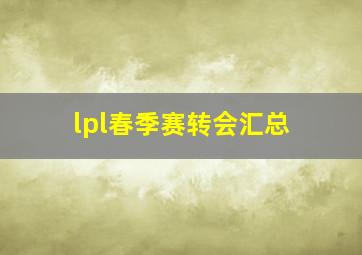 lpl春季赛转会汇总