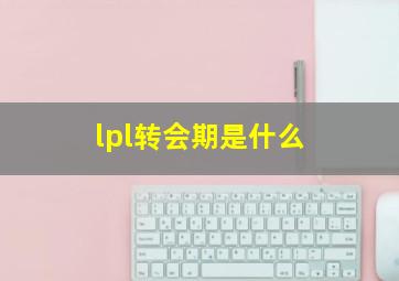 lpl转会期是什么