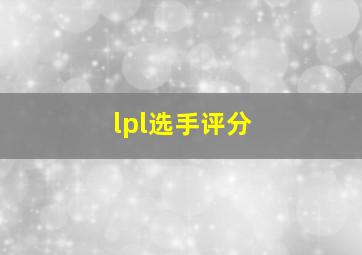 lpl选手评分