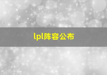 lpl阵容公布