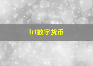 lrt数字货币