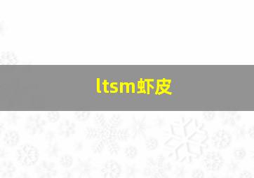 ltsm虾皮