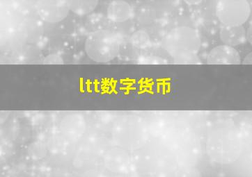 ltt数字货币