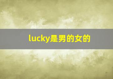 lucky是男的女的