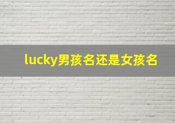 lucky男孩名还是女孩名