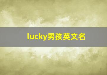 lucky男孩英文名