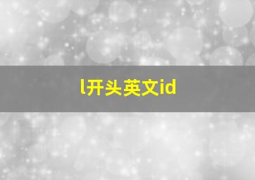 l开头英文id