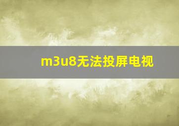 m3u8无法投屏电视