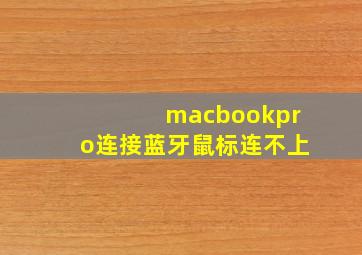 macbookpro连接蓝牙鼠标连不上