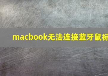 macbook无法连接蓝牙鼠标