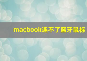 macbook连不了蓝牙鼠标