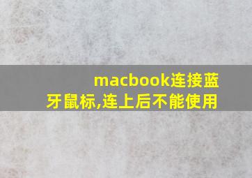 macbook连接蓝牙鼠标,连上后不能使用