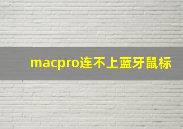 macpro连不上蓝牙鼠标