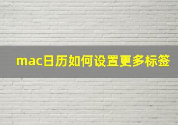 mac日历如何设置更多标签