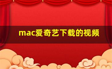 mac爱奇艺下载的视频