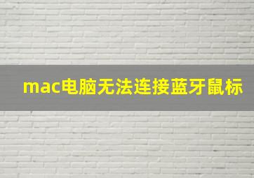 mac电脑无法连接蓝牙鼠标