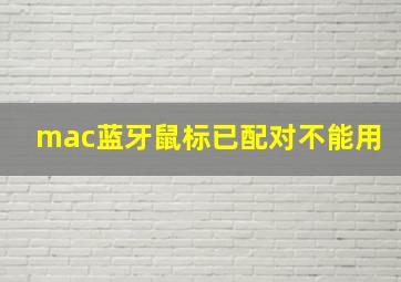 mac蓝牙鼠标已配对不能用