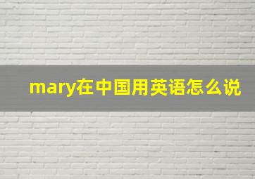 mary在中国用英语怎么说