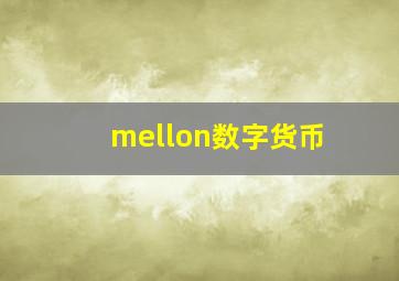 mellon数字货币