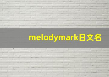 melodymark日文名