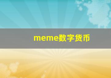 meme数字货币