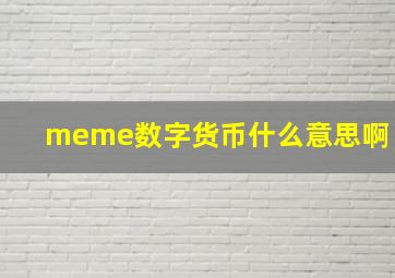 meme数字货币什么意思啊