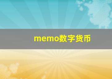 memo数字货币