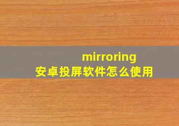 mirroring安卓投屏软件怎么使用