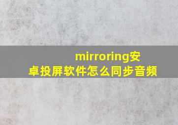 mirroring安卓投屏软件怎么同步音频