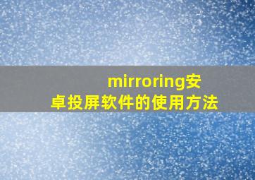 mirroring安卓投屏软件的使用方法