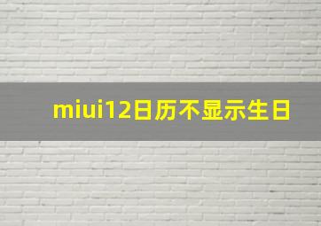 miui12日历不显示生日